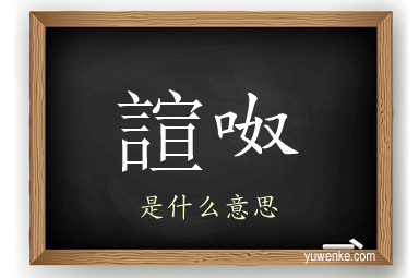 諠呶
