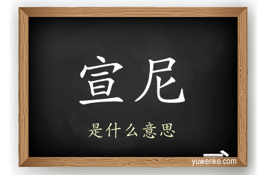 宣尼
