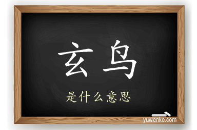 玄鸟