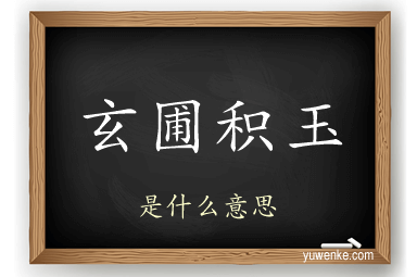玄圃积玉