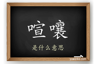 喧嚷