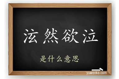 泫然欲泣