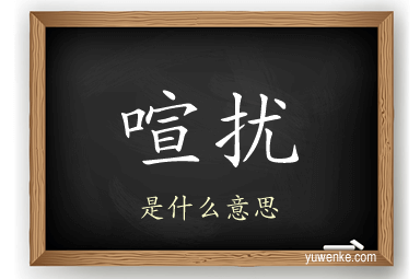 喧扰