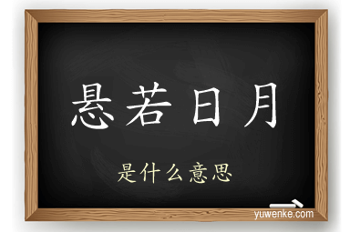 悬若日月