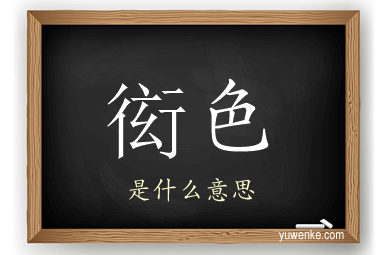 衒色