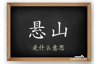 悬山