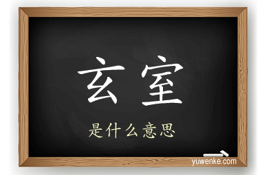 玄室