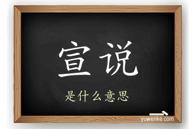 宣说