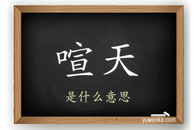 喧天
