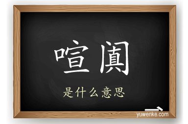 喧阗
