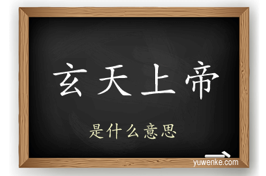 玄天上帝