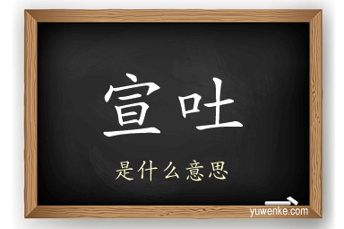 宣吐