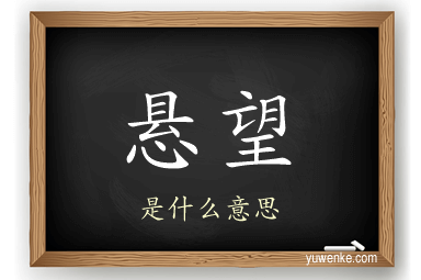 悬望