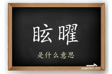 眩曜