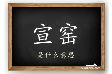 宣窑