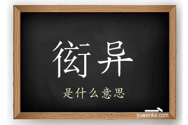 衒异