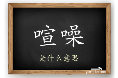 喧噪