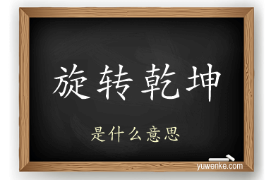 旋转乾坤
