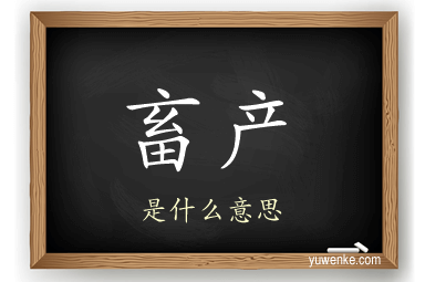 畜产