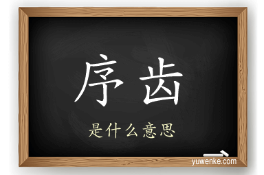 序齿