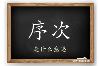 序次