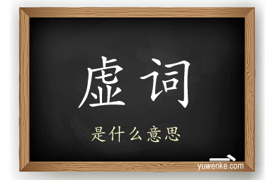 虚词