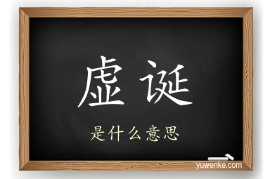 虚诞