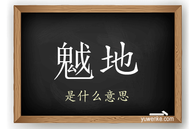 魆地