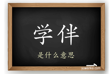学伴