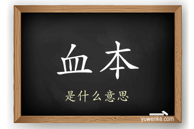 血本