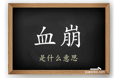 血崩