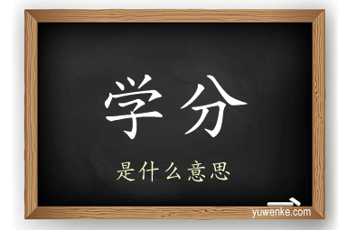 学分