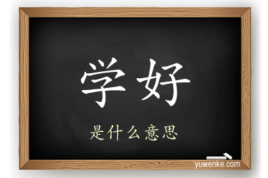 学好