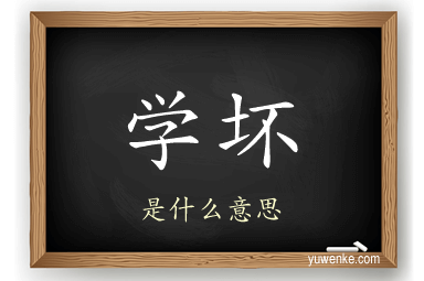 学坏
