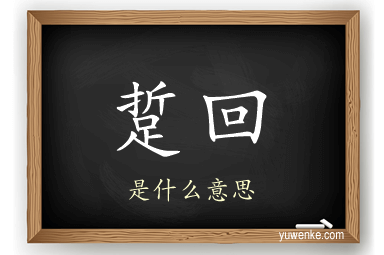 踅回