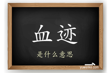 血迹