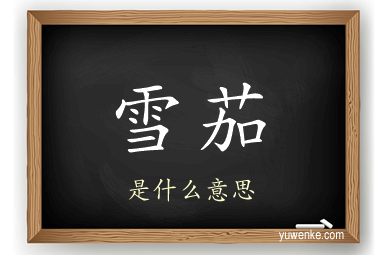 雪茄