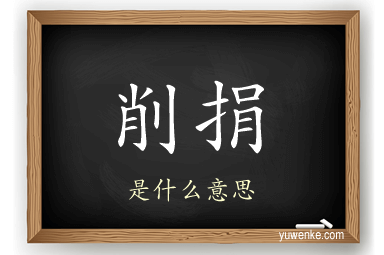 削捐