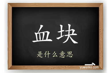 血块