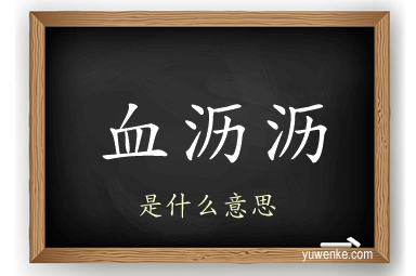 血沥沥