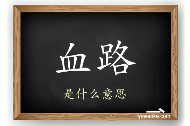 血路