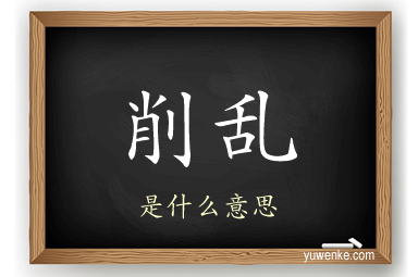 削乱
