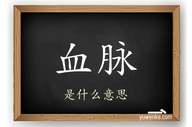血脉