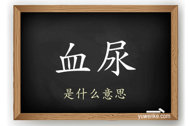 血尿