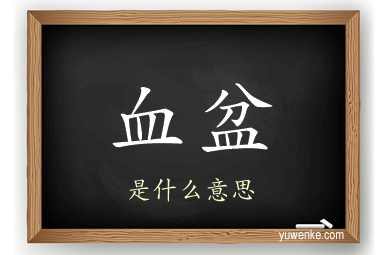 血盆
