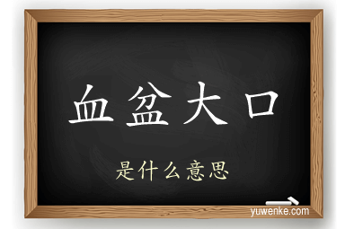 血盆大口