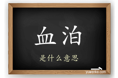血泊