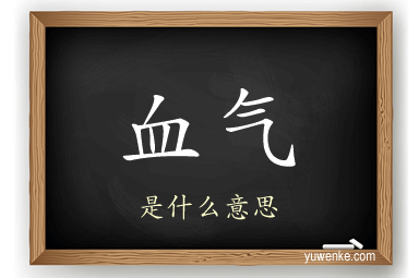 血气