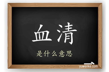 血清
