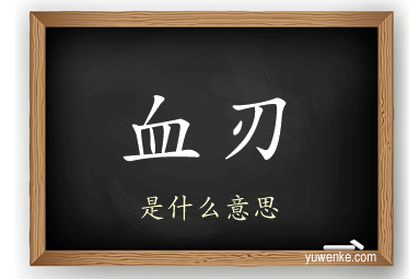 血刃